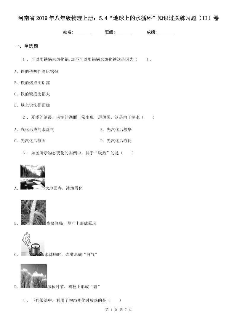 河南省2019年八年级物理上册：5.4“地球上的水循环”知识过关练习题（II）卷_第1页