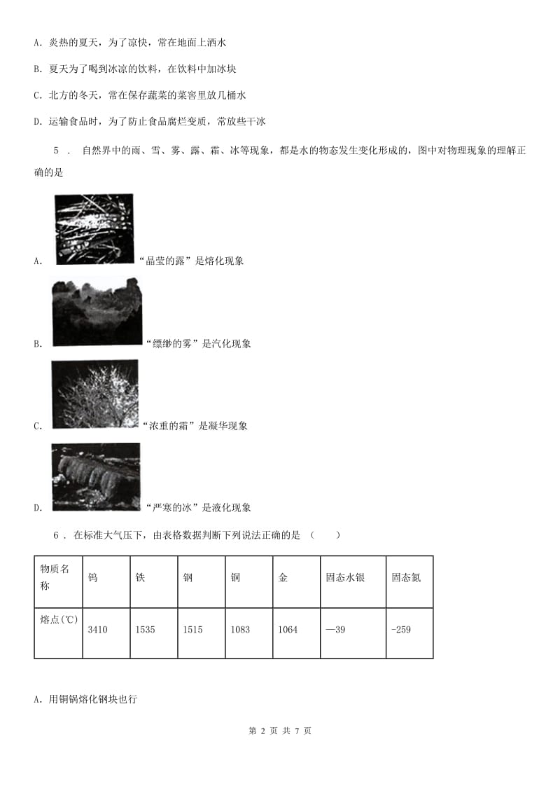 河南省2019年八年级物理上册：5.4“地球上的水循环”知识过关练习题（II）卷_第2页