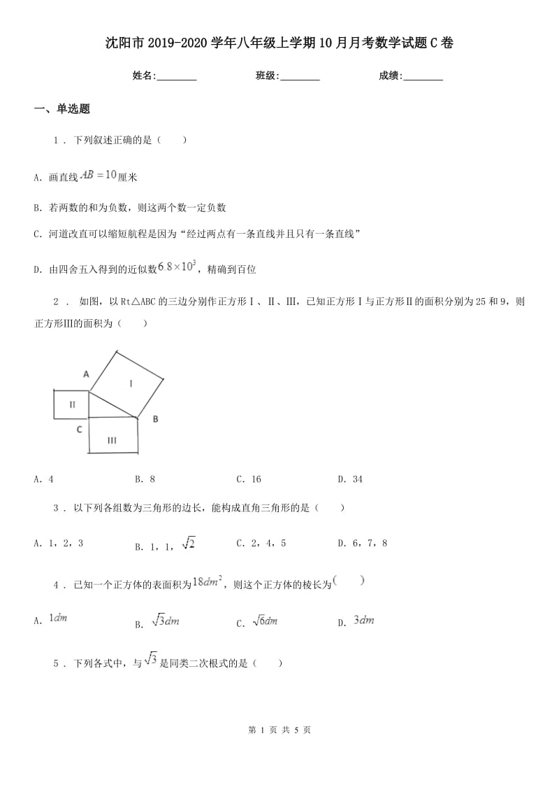沈阳市2019-2020学年八年级上学期10月月考数学试题C卷_第1页
