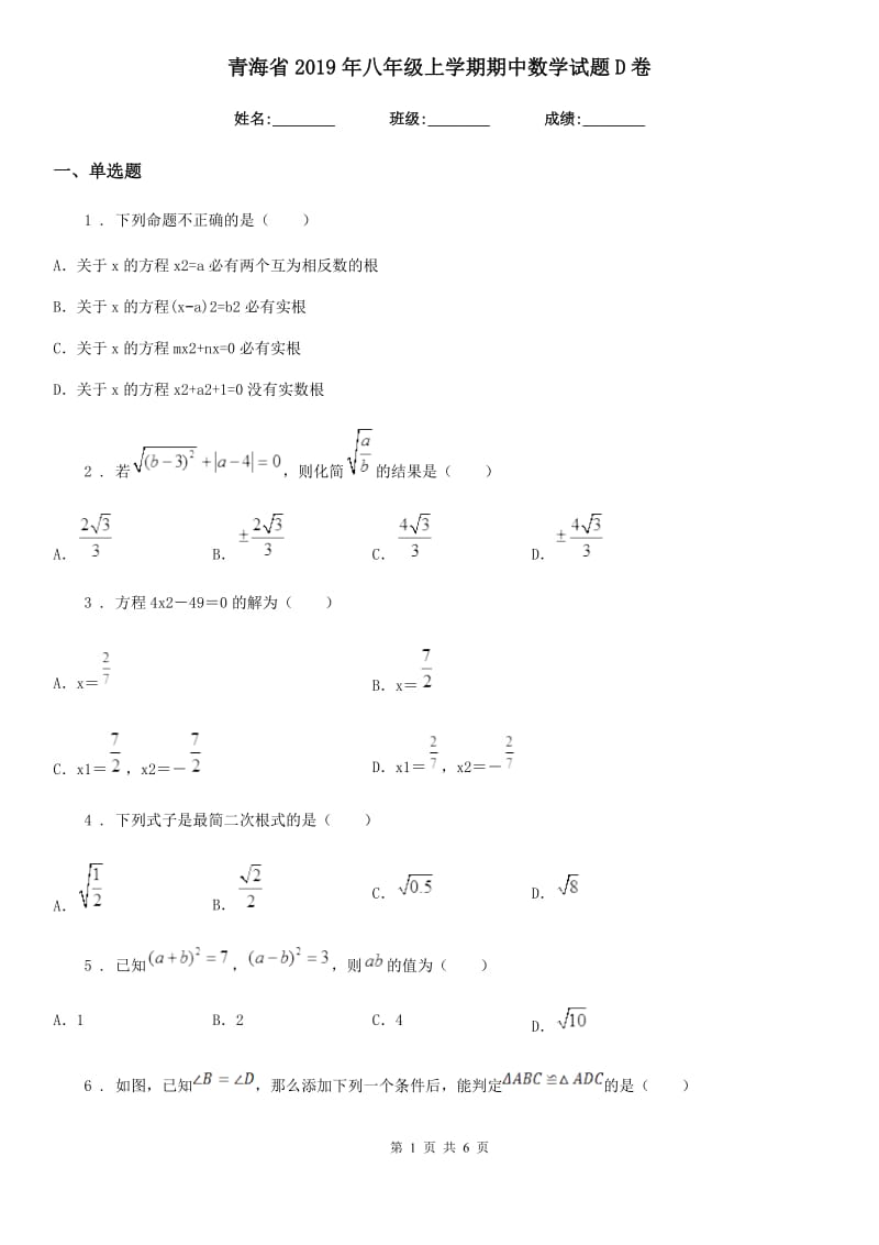 青海省2019年八年级上学期期中数学试题D卷-1_第1页