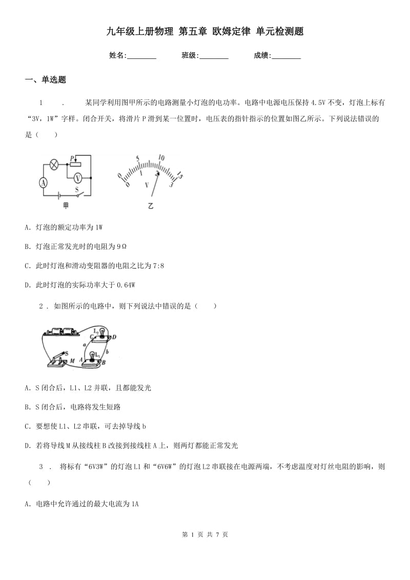 九年级上册物理 第五章 欧姆定律 单元检测题_第1页