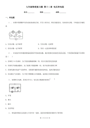 九年級物理復(fù)習(xí)題 第十二章 電壓和電阻