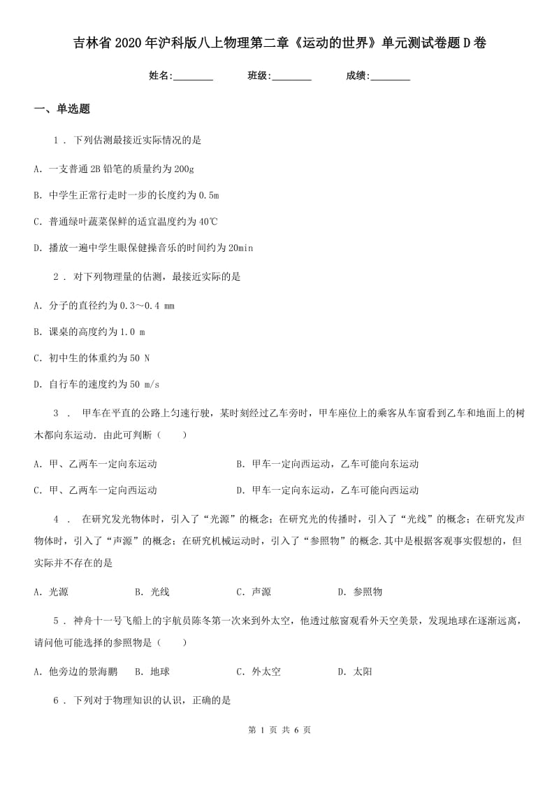 吉林省2020年沪科版八上物理第二章《运动的世界》单元测试卷题D卷_第1页