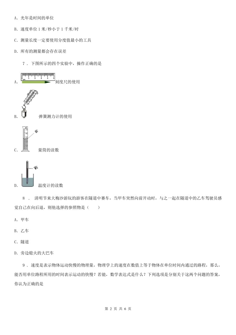 吉林省2020年沪科版八上物理第二章《运动的世界》单元测试卷题D卷_第2页