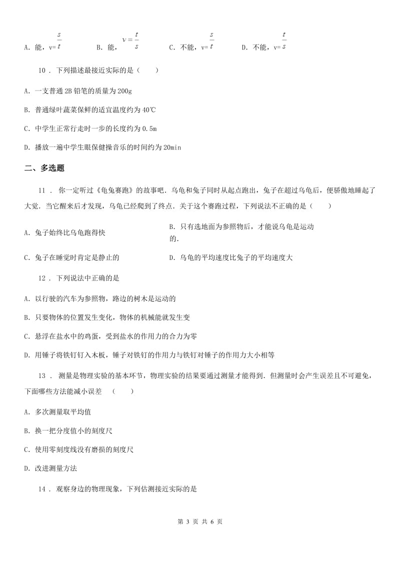 吉林省2020年沪科版八上物理第二章《运动的世界》单元测试卷题D卷_第3页