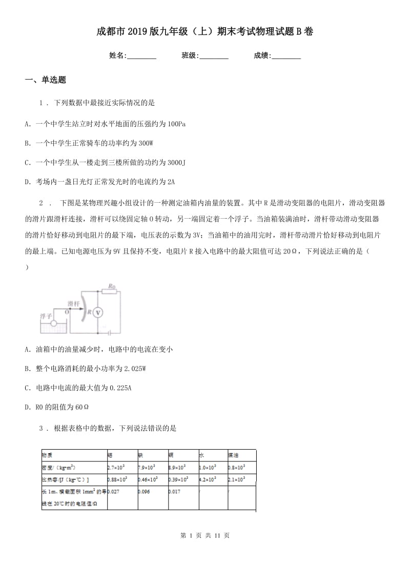 成都市2019版九年级（上）期末考试物理试题B卷_第1页