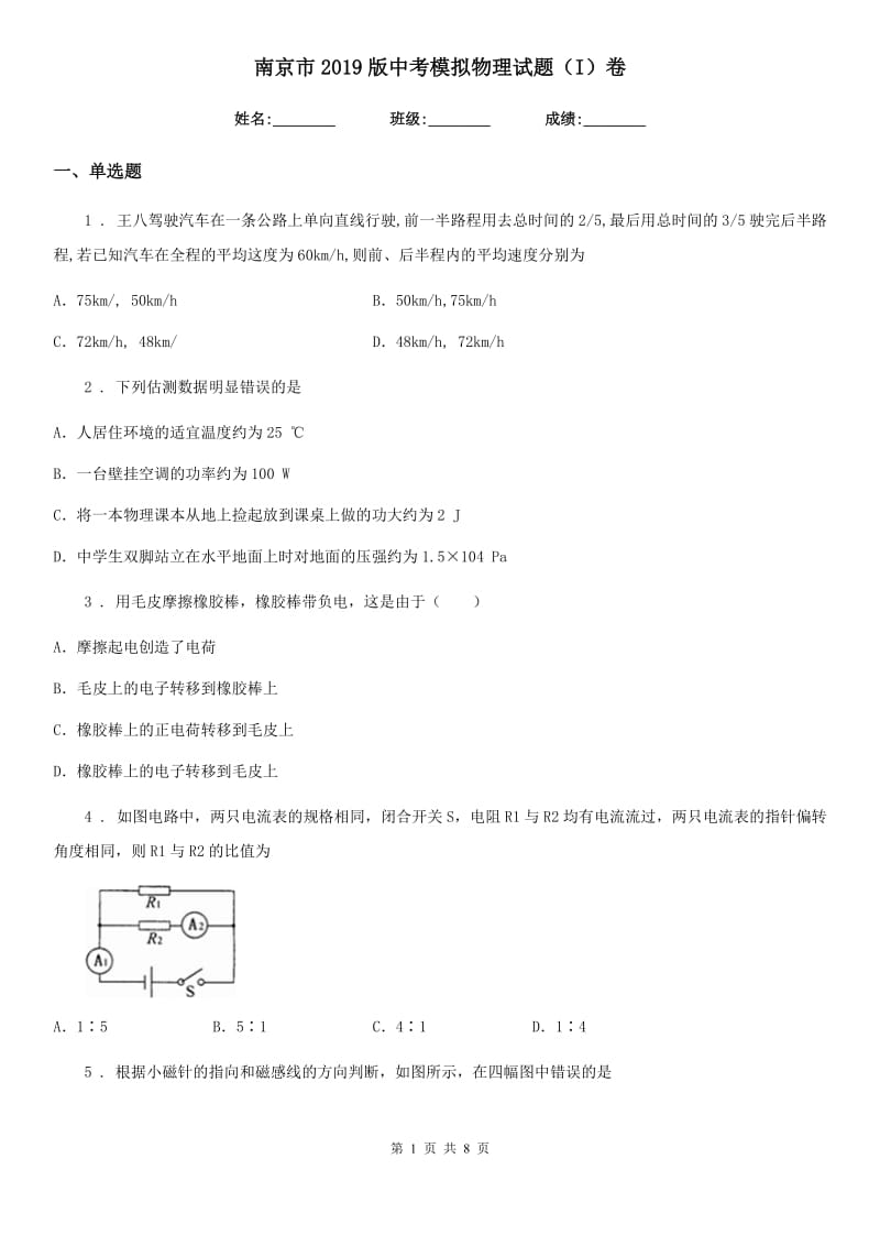 南京市2019版中考模拟物理试题（I）卷_第1页