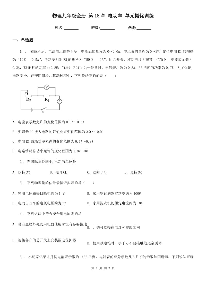 物理九年级全册 第18章 电功率 单元提优训练_第1页