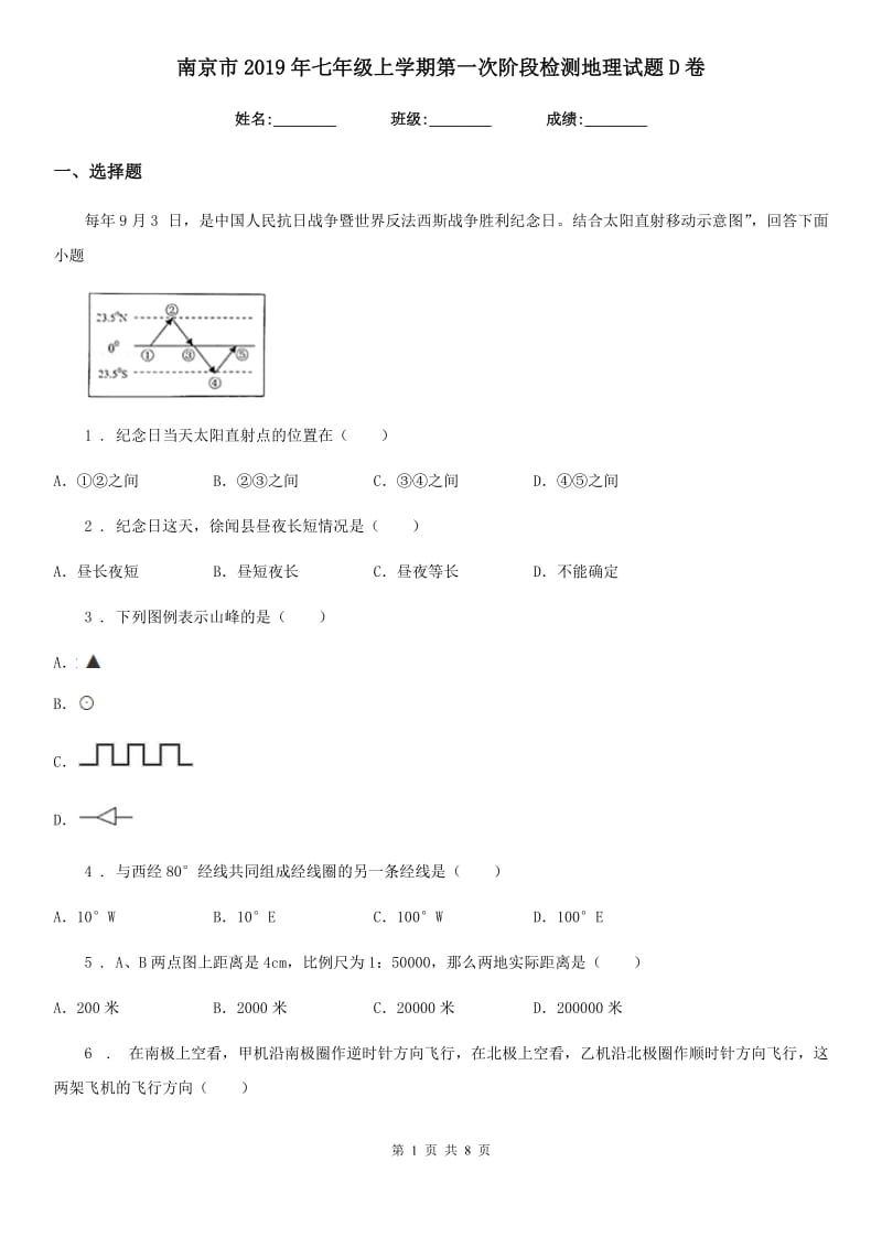 南京市2019年七年级上学期第一次阶段检测地理试题D卷_第1页