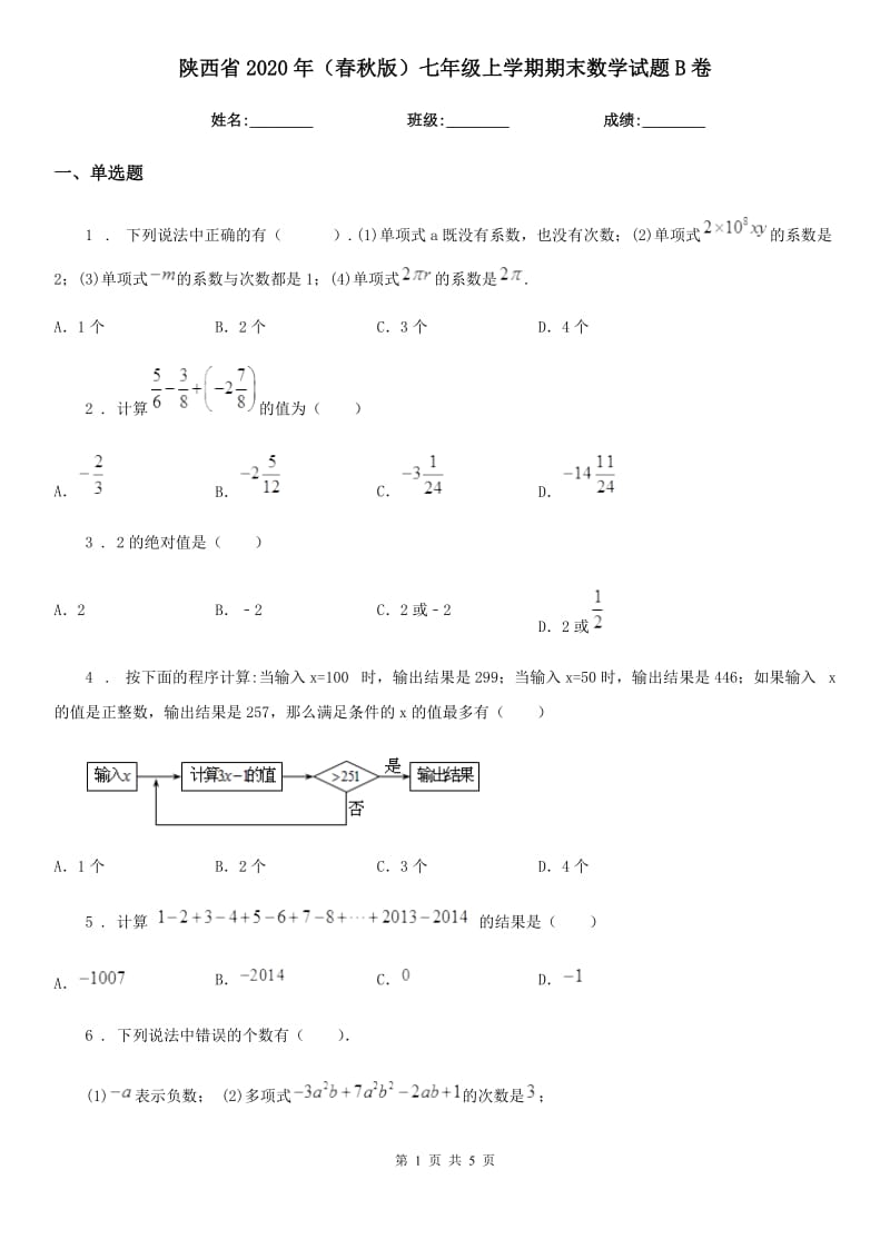 陕西省2020年（春秋版）七年级上学期期末数学试题B卷_第1页