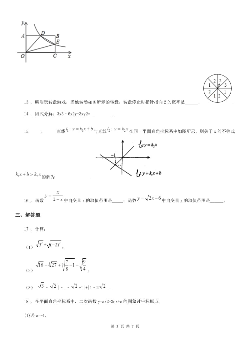 黑龙江省2020年（春秋版）九年级下学期3月月考数学试题A卷_第3页