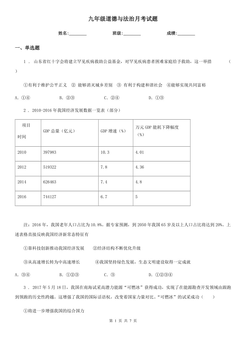 九年级道德与法治月考试题_第1页