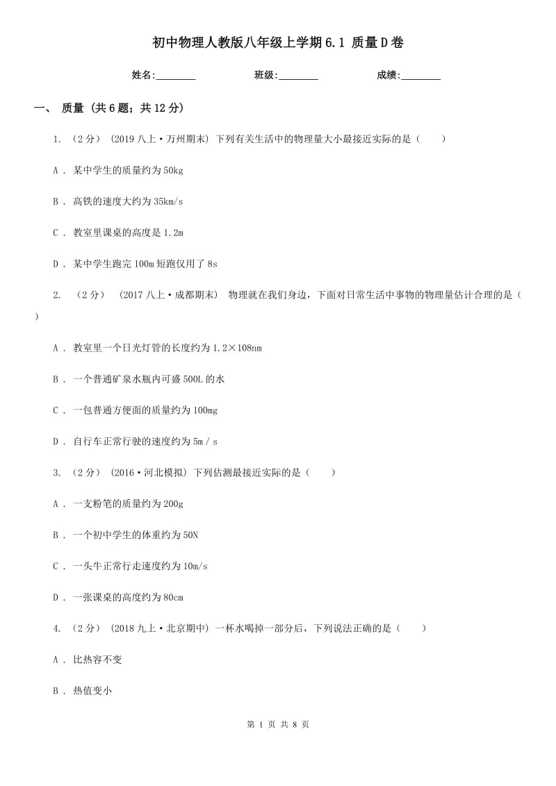 初中物理人教版八年级上学期6.1 质量D卷_第1页