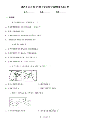重庆市2019版七年级下学期期末考试地理试题D卷