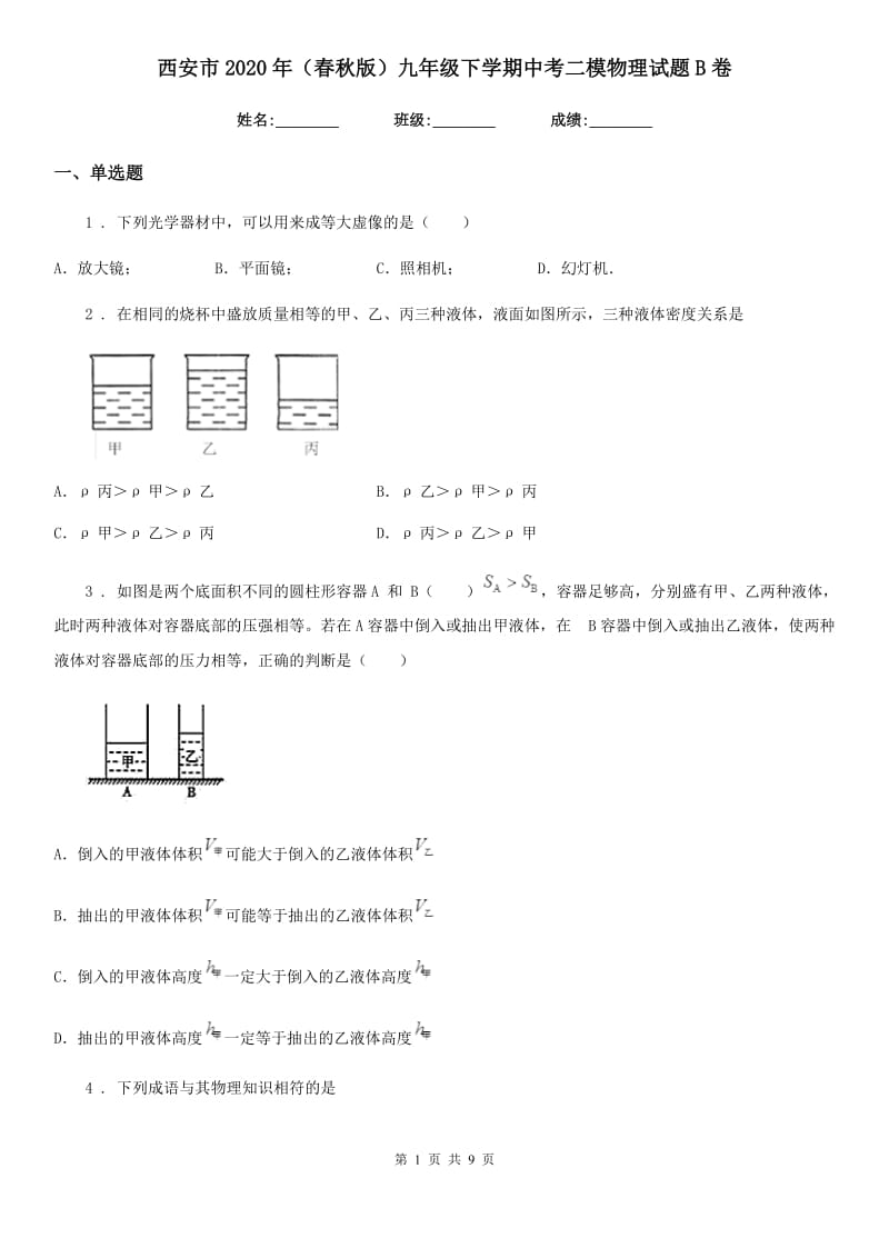 西安市2020年（春秋版）九年级下学期中考二模物理试题B卷_第1页