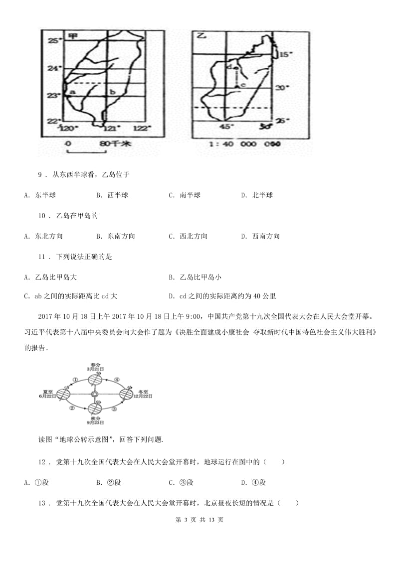 河南省2019-2020年度七年级上学期中地理试题C卷_第3页