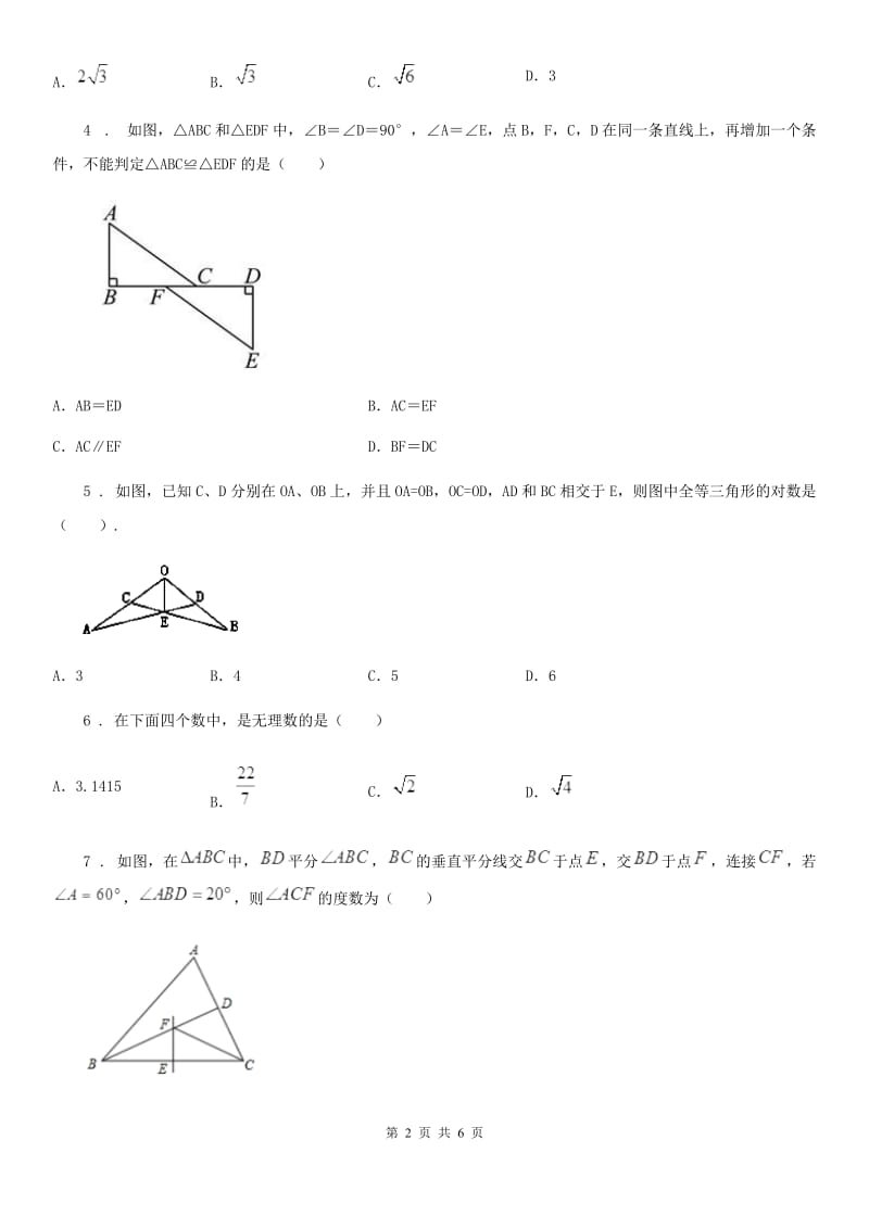 拉萨市2020年八年级上学期期末数学试题B卷_第2页