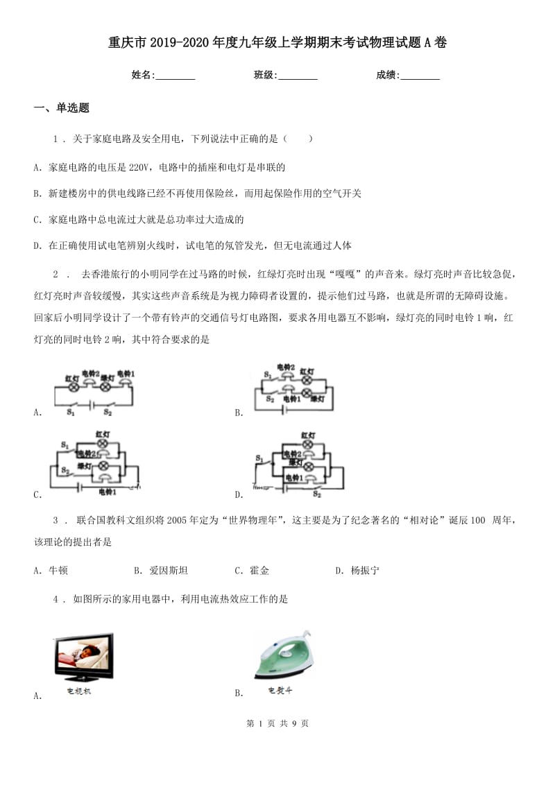 重庆市2019-2020年度九年级上学期期末考试物理试题A卷_第1页