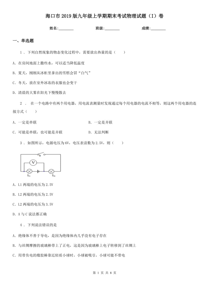 海口市2019版九年级上学期期末考试物理试题（I）卷_第1页