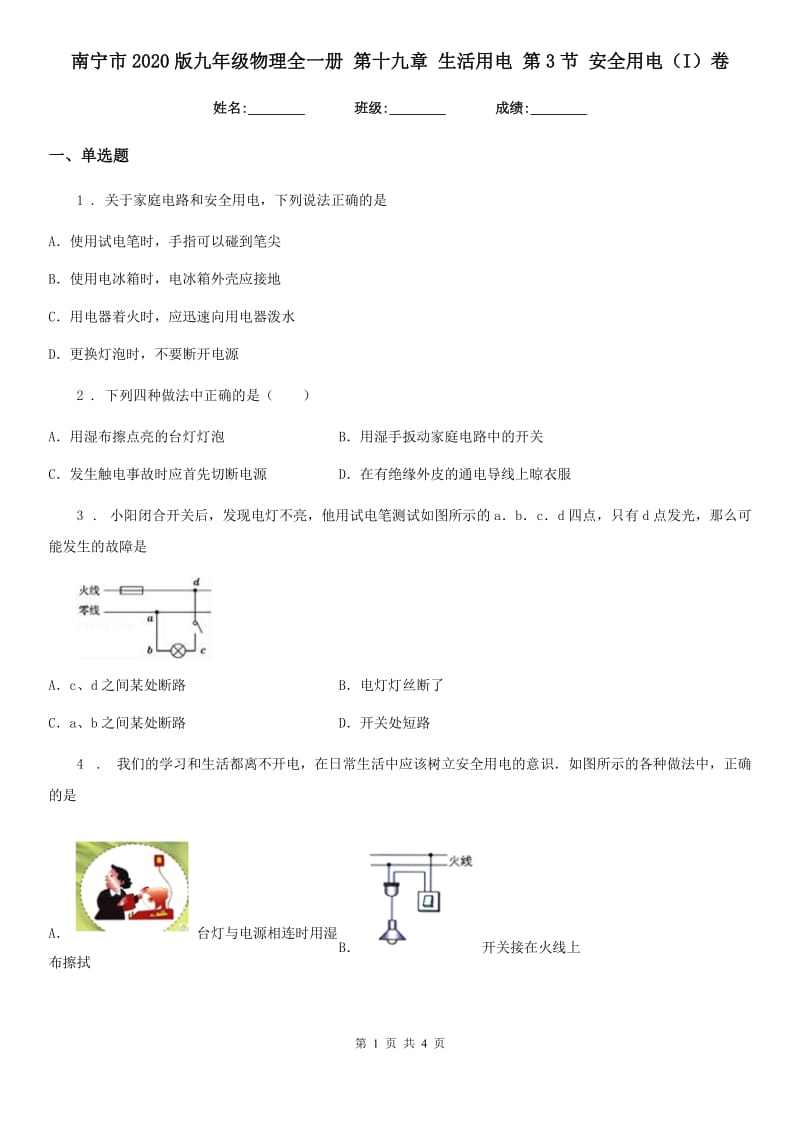 南宁市2020版九年级物理全一册 第十九章 生活用电 第3节 安全用电（I）卷_第1页