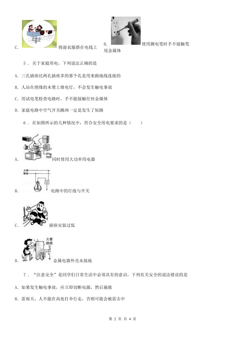 南宁市2020版九年级物理全一册 第十九章 生活用电 第3节 安全用电（I）卷_第2页