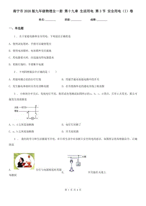 南寧市2020版九年級物理全一冊 第十九章 生活用電 第3節(jié) 安全用電（I）卷