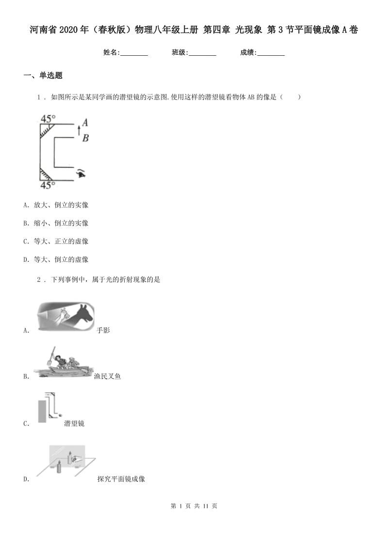 河南省2020年（春秋版）物理八年级上册 第四章 光现象 第3节平面镜成像A卷_第1页