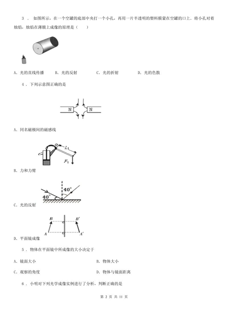 河南省2020年（春秋版）物理八年级上册 第四章 光现象 第3节平面镜成像A卷_第2页