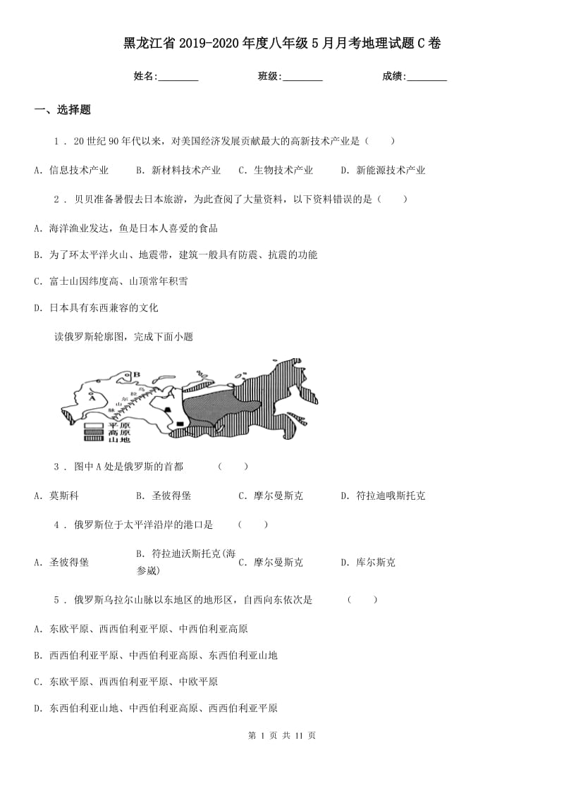 黑龙江省2019-2020年度八年级5月月考地理试题C卷_第1页