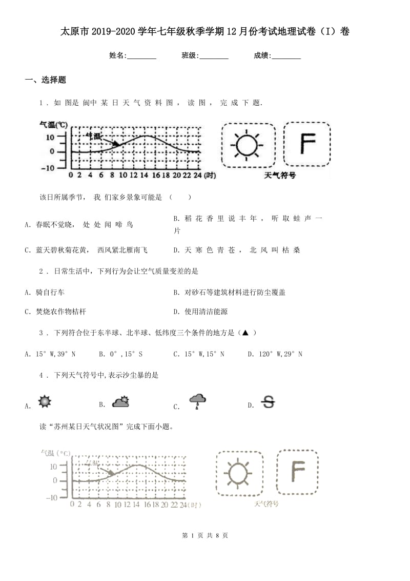 太原市2019-2020学年七年级秋季学期12月份考试地理试卷（I）卷_第1页