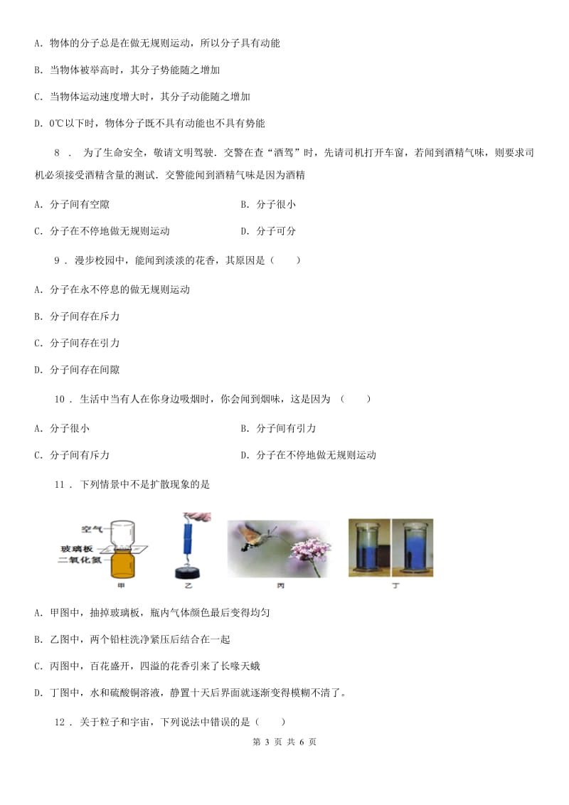 南昌市2020版九年级物理全一册 第十三章 内能 第1节 分子热运动（II）卷_第3页