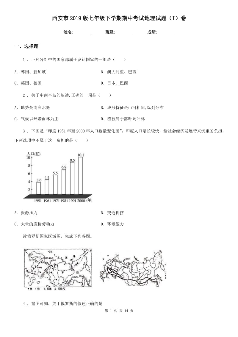 西安市2019版七年级下学期期中考试地理试题（I）卷_第1页