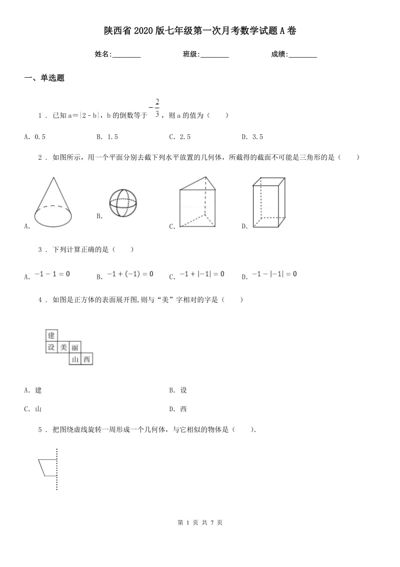 陕西省2020版七年级第一次月考数学试题A卷_第1页