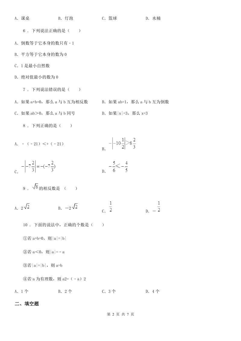 陕西省2020版七年级第一次月考数学试题A卷_第2页