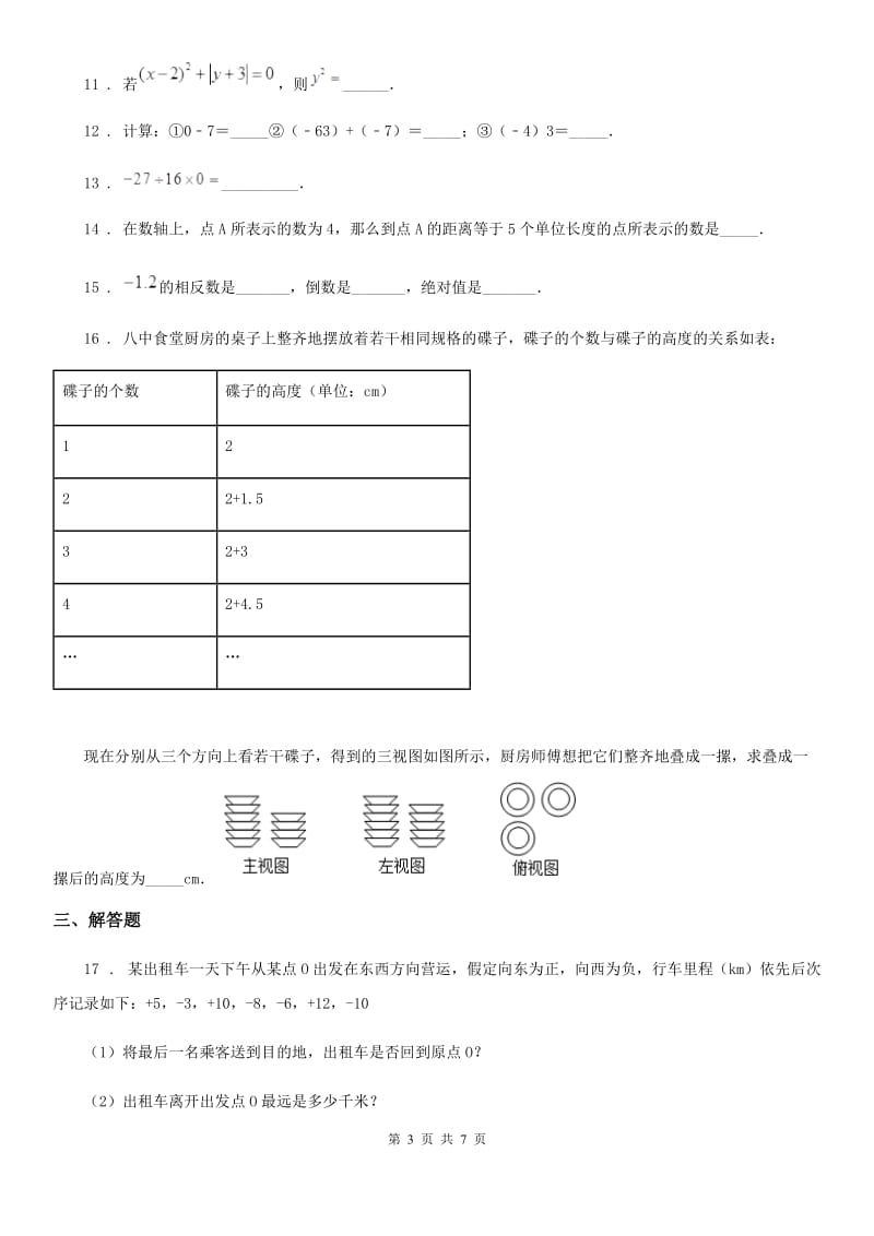 陕西省2020版七年级第一次月考数学试题A卷_第3页