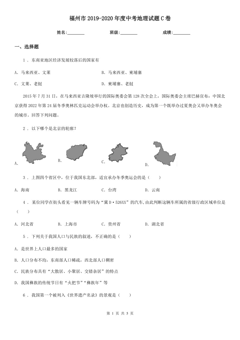 福州市2019-2020年度中考地理试题C卷_第1页