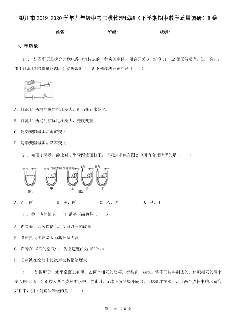 银川市2019-2020学年九年级中考二模物理试题（下学期期中教学质量调研）B卷_第1页