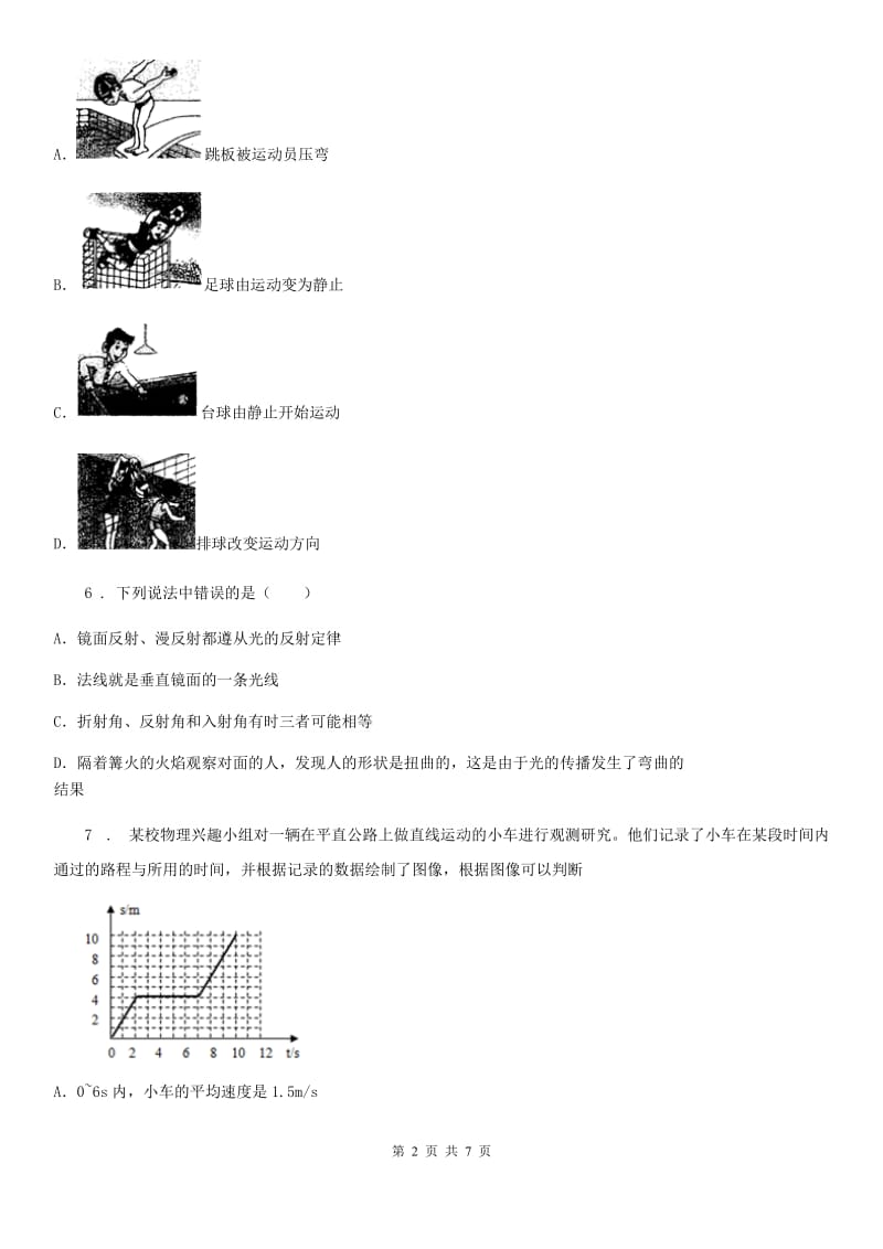 合肥市2019-2020学年八年级物理下册第七章运动和力 单元测试题C卷_第2页