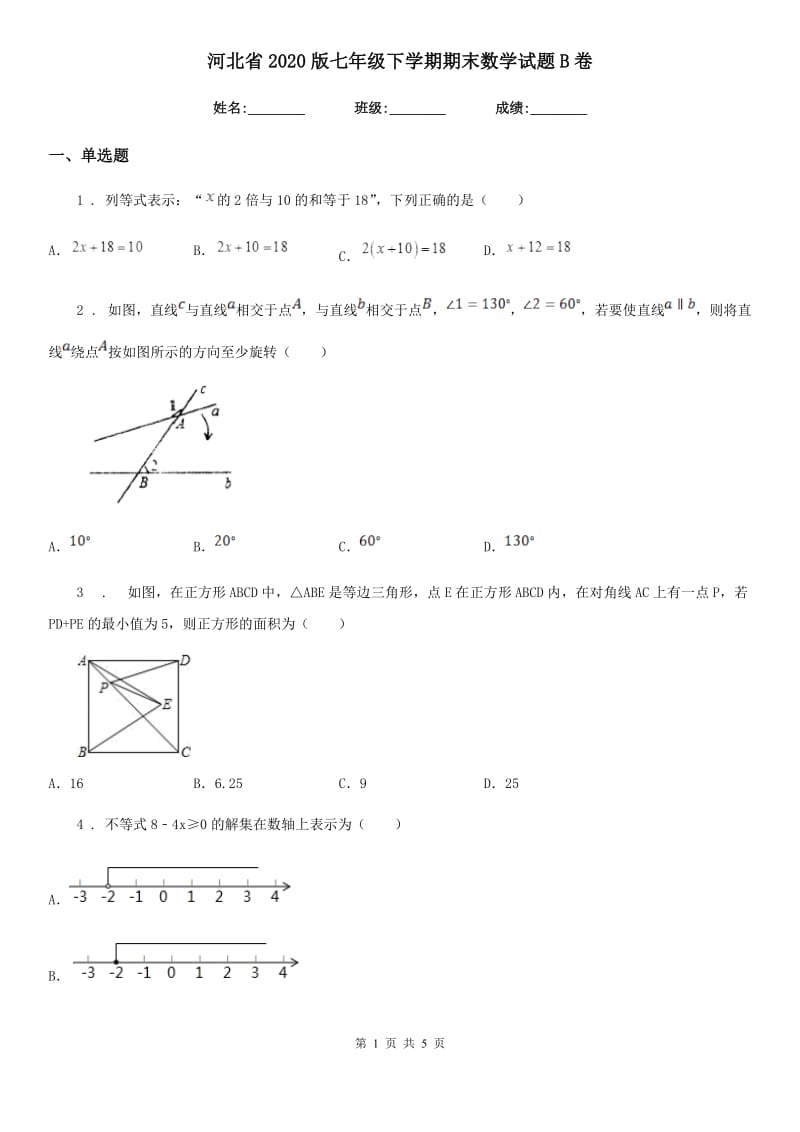 河北省2020版七年级下学期期末数学试题B卷-1_第1页