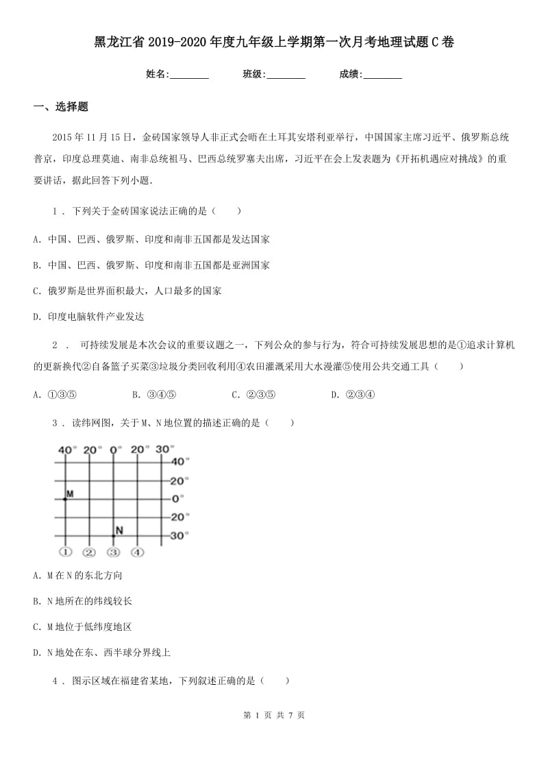 黑龙江省2019-2020年度九年级上学期第一次月考地理试题C卷_第1页