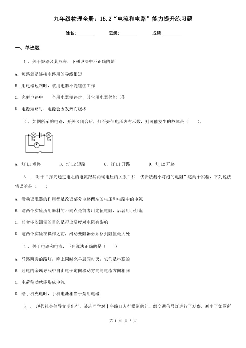 九年级物理全册：15.2“电流和电路”能力提升练习题_第1页