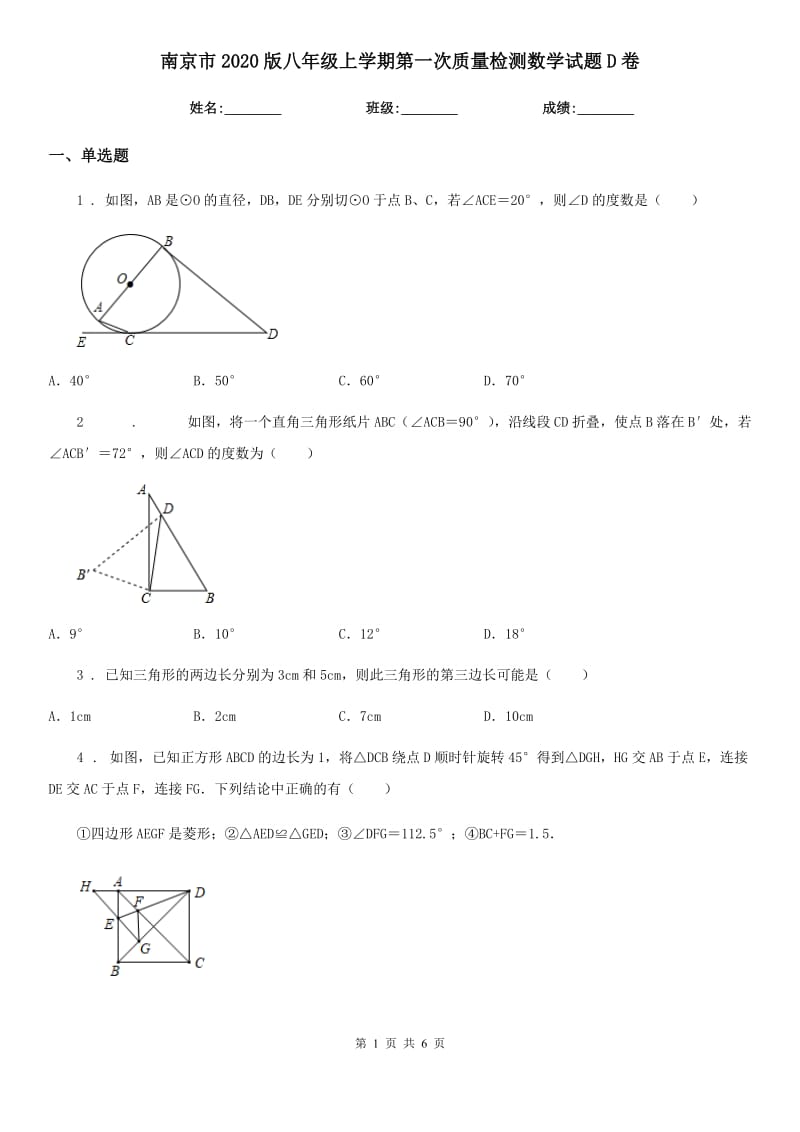 南京市2020版八年级上学期第一次质量检测数学试题D卷_第1页