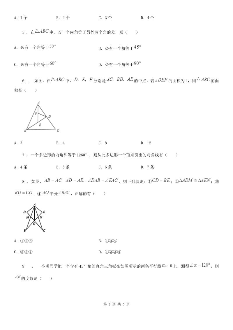 南京市2020版八年级上学期第一次质量检测数学试题D卷_第2页