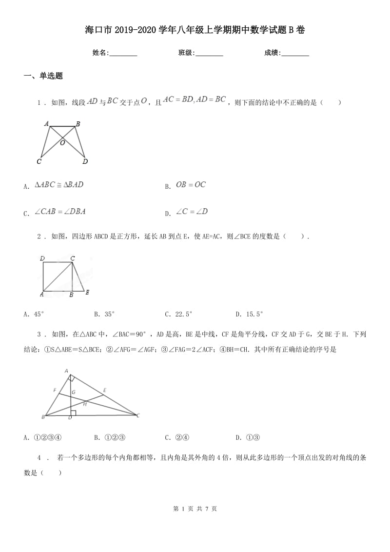 海口市2019-2020学年八年级上学期期中数学试题B卷_第1页