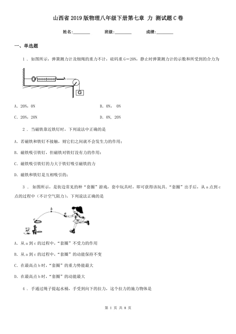 山西省2019版物理八年级下册第七章 力 测试题C卷_第1页