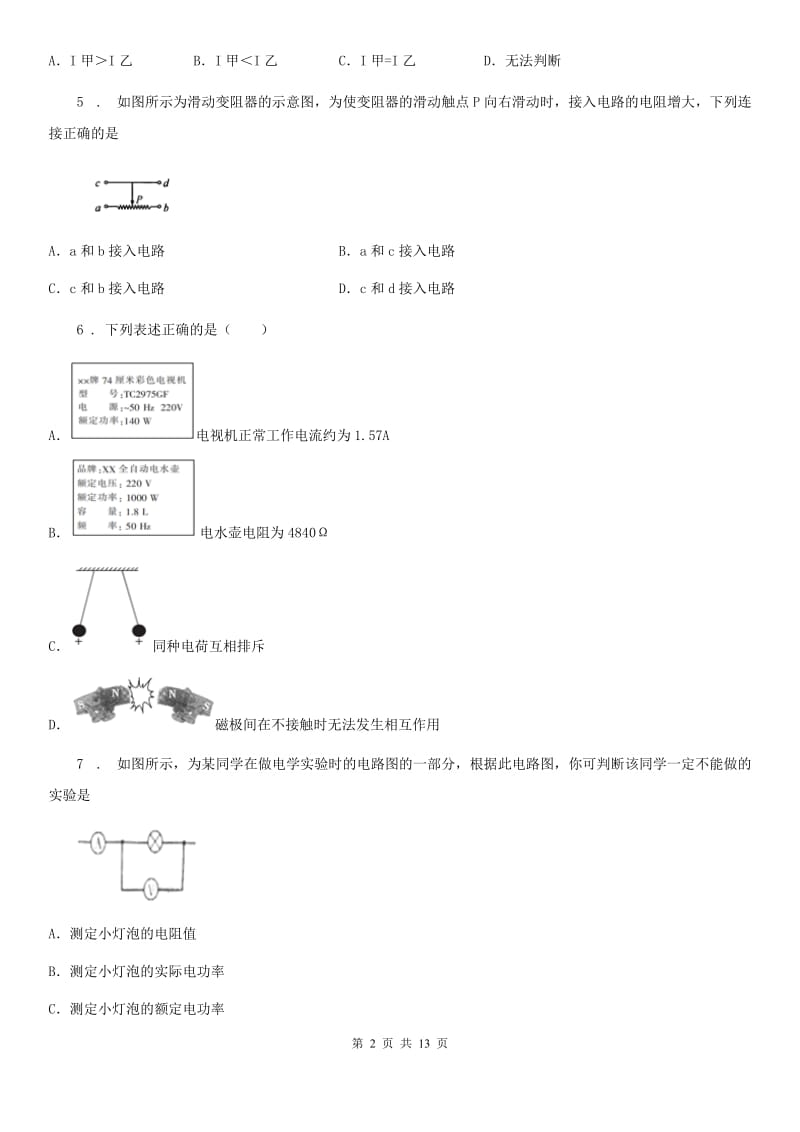 九年级物理上册：5.2“测量电阻”知识达标练习题_第2页