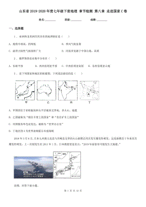 山東省2019-2020年度七年級下冊地理 章節(jié)檢測 第八章 走進國家C卷