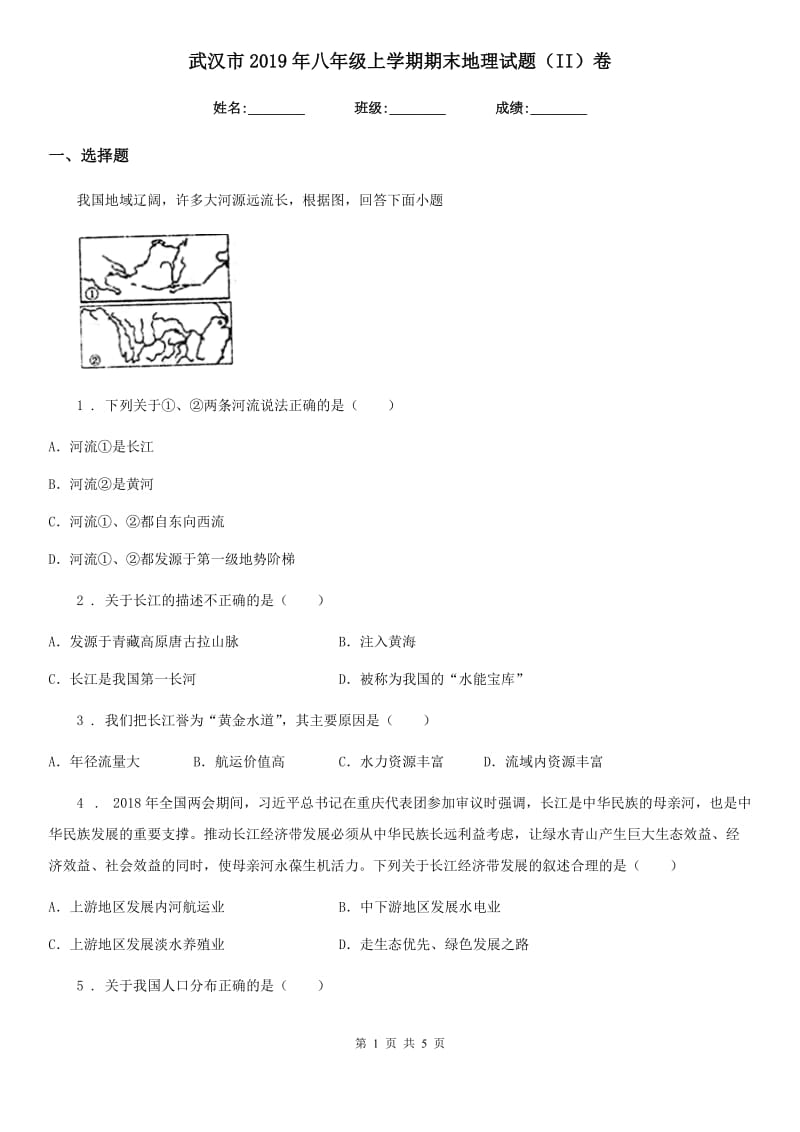 武汉市2019年八年级上学期期末地理试题（II）卷_第1页