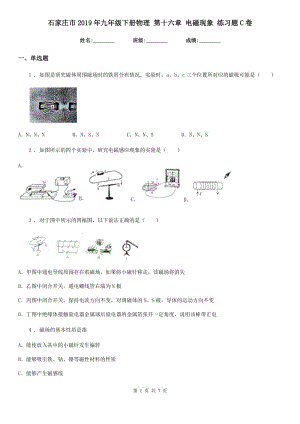 石家莊市2019年九年級下冊物理 第十六章 電磁現(xiàn)象 練習(xí)題C卷