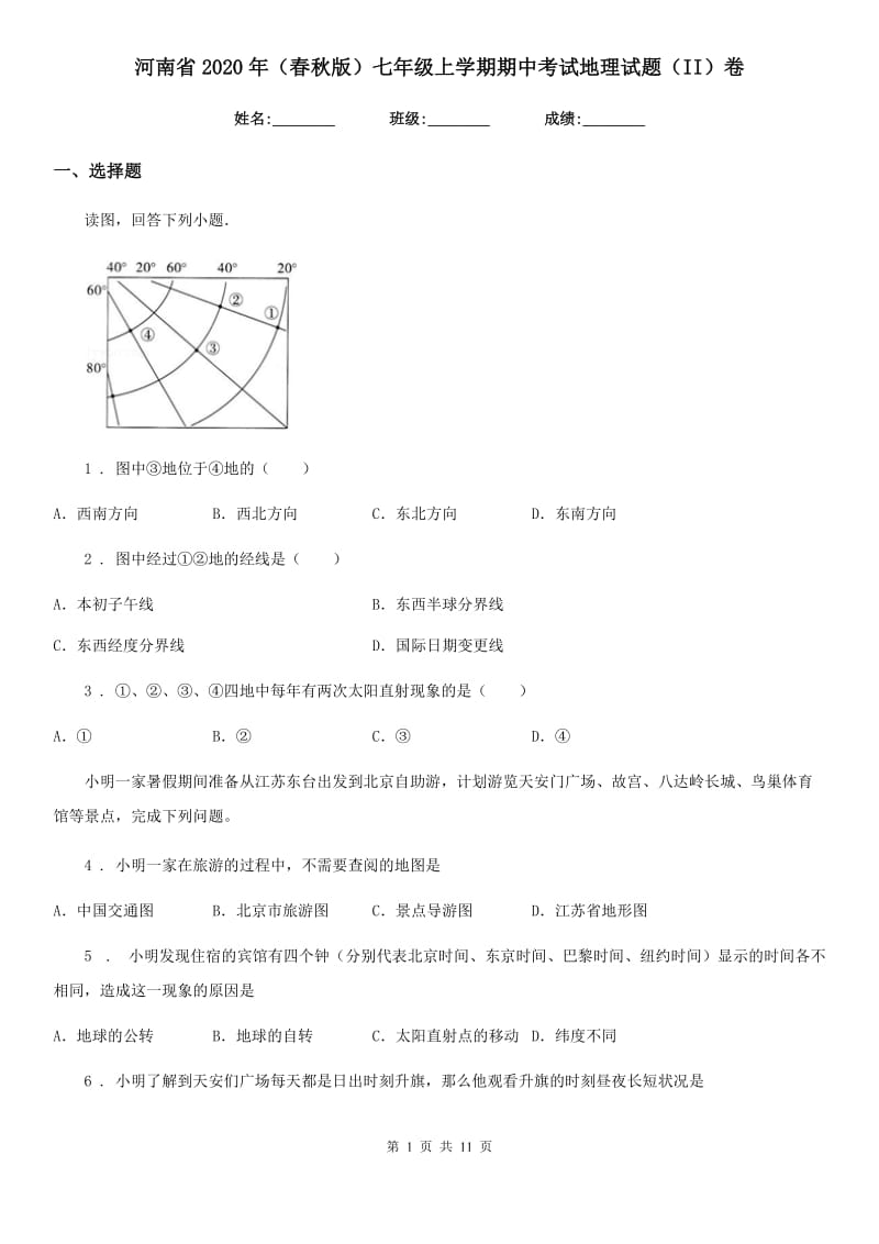 河南省2020年（春秋版）七年级上学期期中考试地理试题（II）卷_第1页